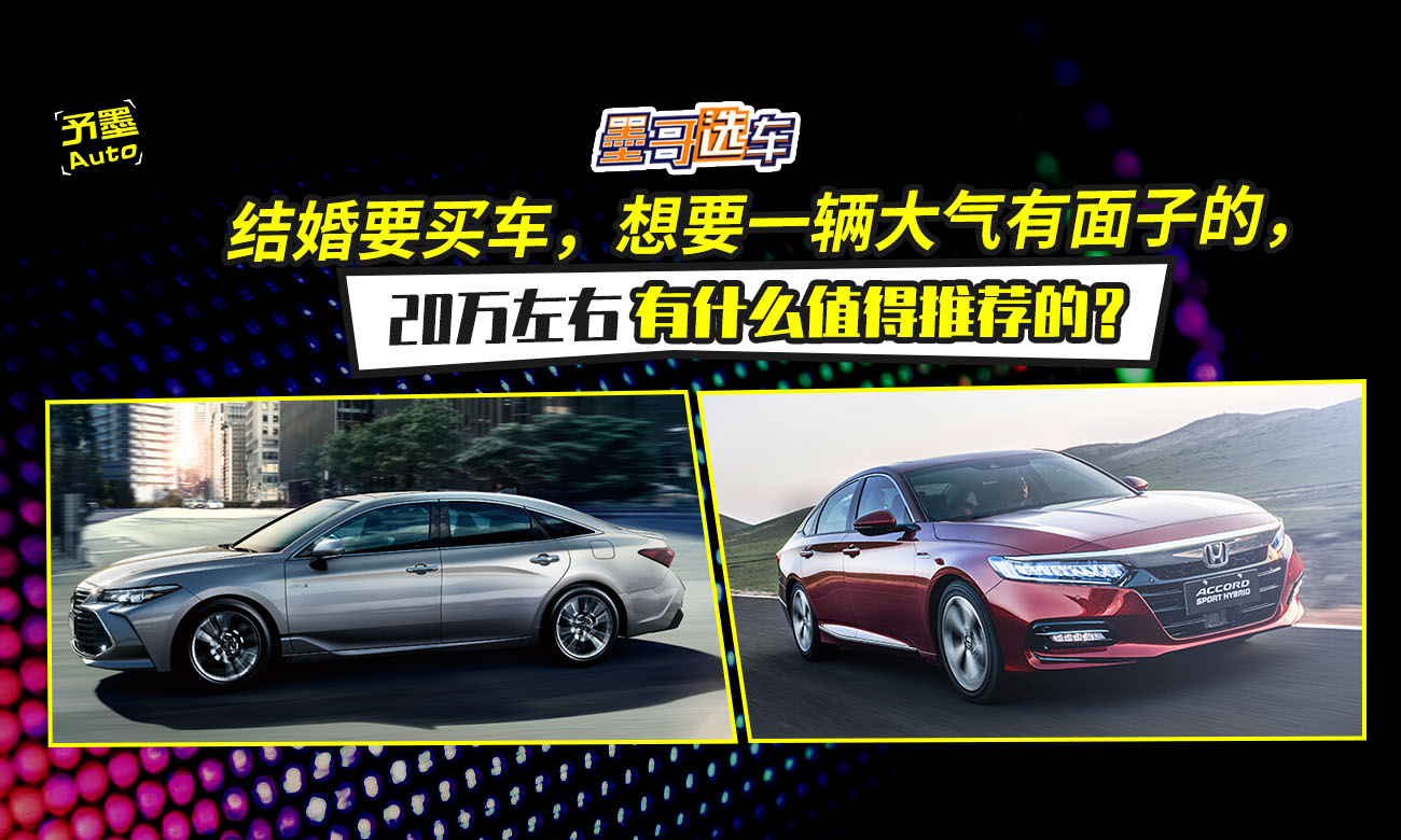 结婚要买车，想要一辆大气有面子的，20万左右有什么值得推荐的