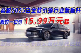 别克君越2025白金款引领行业新标杆，一口价15.99万起！