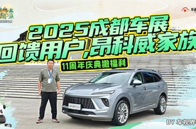 2025成都车展：回馈用户，昂科威家族11周年庆典撒福利