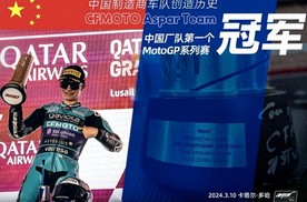 恭喜春风拿下中国第一个MOTOGP冠军！