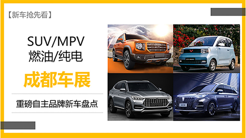 SUV/MPV/燃油/纯电 成都车展重磅自主品牌新车盘点