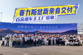 赛力斯总裁亲自交付！百余组车主工厂验收
