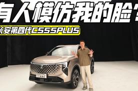 换脸成功？实拍长安第四代CS55PLUS