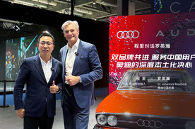 程里对话罗英瀚：双品牌并进，服务中国用户，奥迪的深度本土化决心