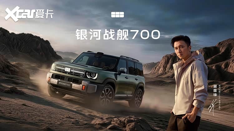 银河战舰700开启预售 携手谢霆锋勇闯新能源越野赛道
