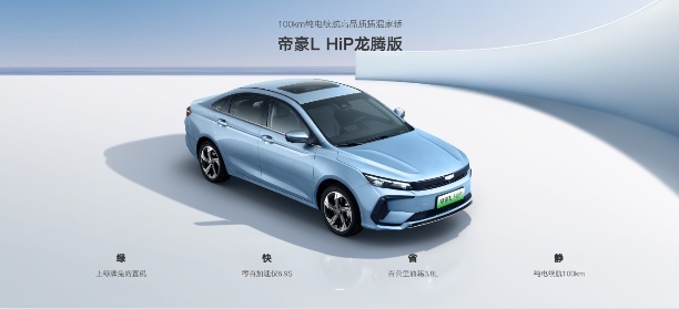 吉利帝豪L HiP 龙腾版震撼上市：降价增配，续航千里不是梦！