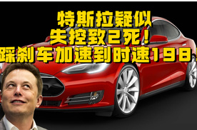 特斯拉疑似失控致2死！踩刹车加速到时速198！