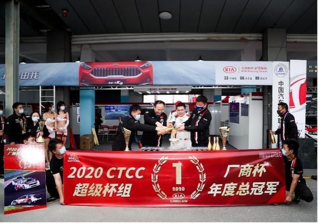 东风悦达起亚与东风风神强势夺得2020 CTCC年度总冠军