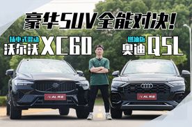 XC60对比奥迪Q5L，豪华SUV全能对决！