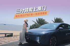 三分钟爱上厦门，和东风日产N7来一场浪漫邂逅