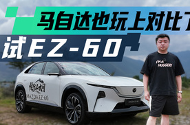 试驾EZ-60，三台马自达车主如何评价，理工男也玩上对比营销了