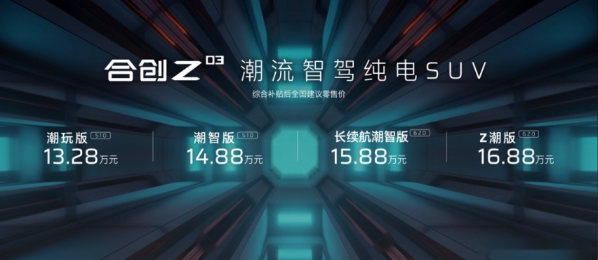 合创Z03 13.28万元起售 潮智引领纯电新生活