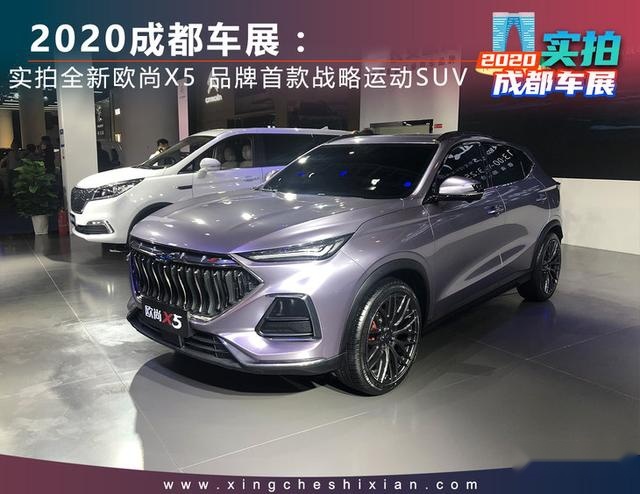 2020成都车展：实拍全新欧尚X5 品牌首款战略运动SUV