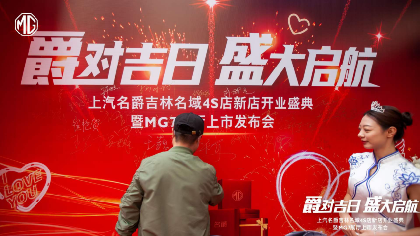 吉林省首家名爵4S店——吉林名域盛大开业！