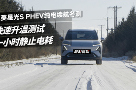 五菱星光S PHEV纯电续航冬测！实测结果出人意料