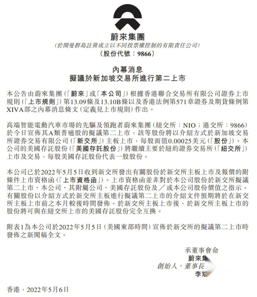 被美“预摘牌”，蔚来汽车转战新加坡证交所二次上市