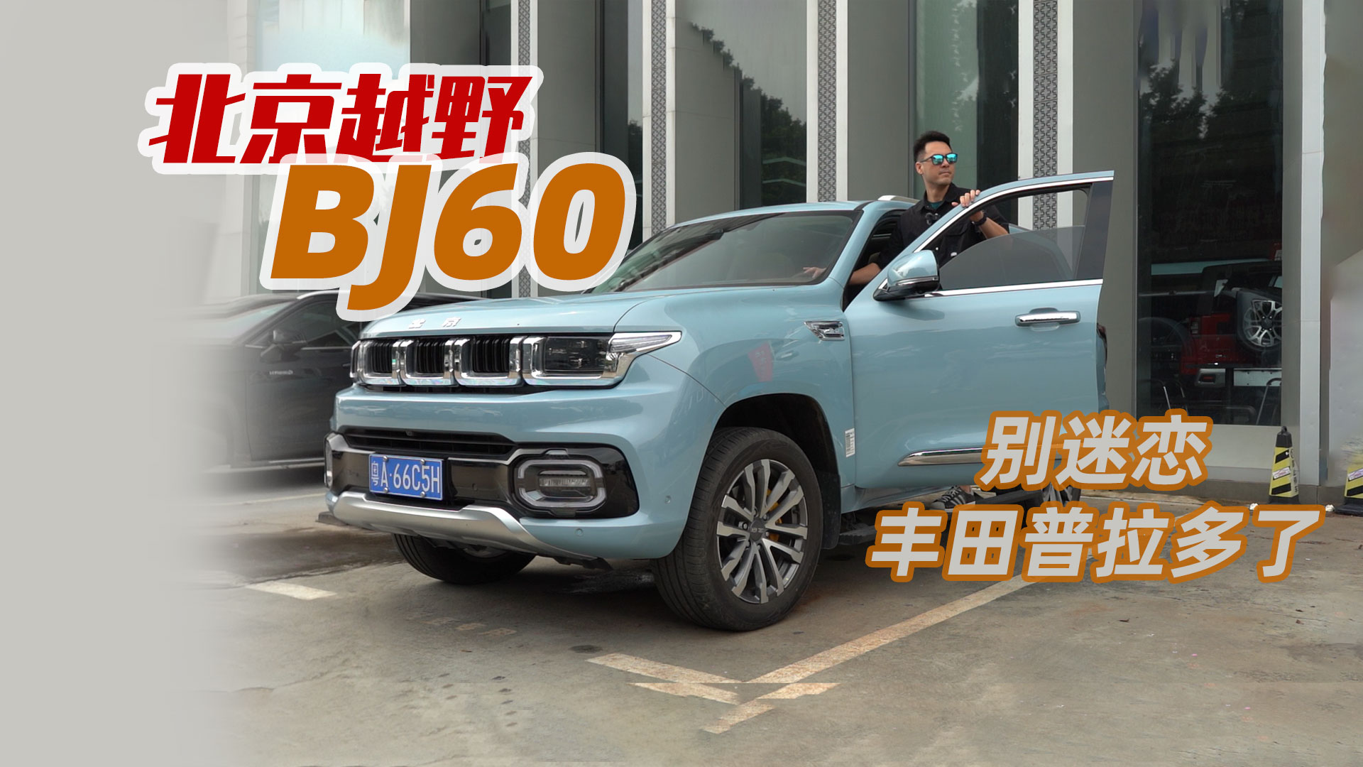 �e��ӛ�S���������ˣ���������ԽҰBJ60��˼·һ�¾ʹ��_