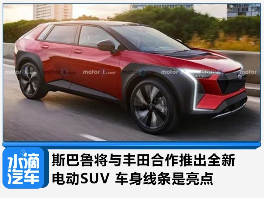 斯巴鲁将与丰田合作推出全新电动SUV 车身线条是亮点