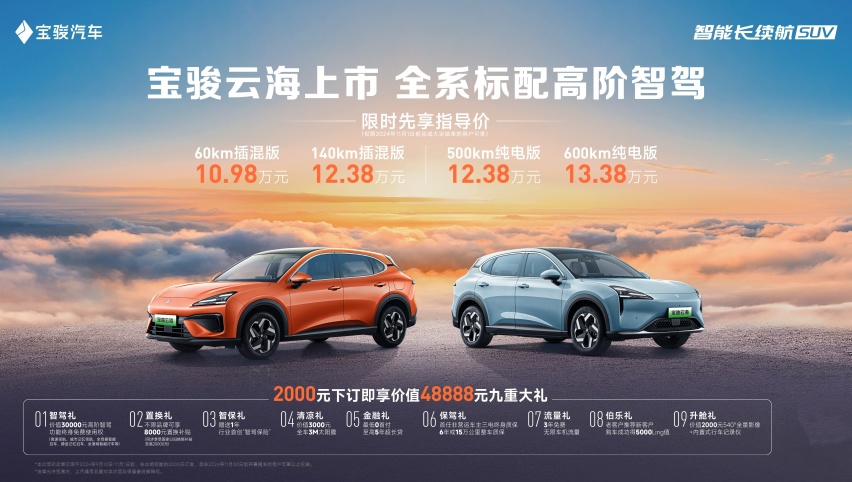 全系标配高阶智驾！宝骏云海10.98万起正式上市