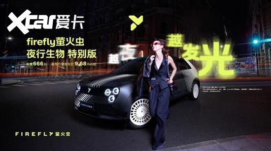 firefly萤火虫推夜行生物特别版 9.68万元起