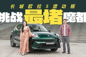 欧拉5混动版挑战最堵魔都，越堵越省是怎么做到的？