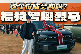 场景化评测体验报告，沉浸式体验福特智趣烈马