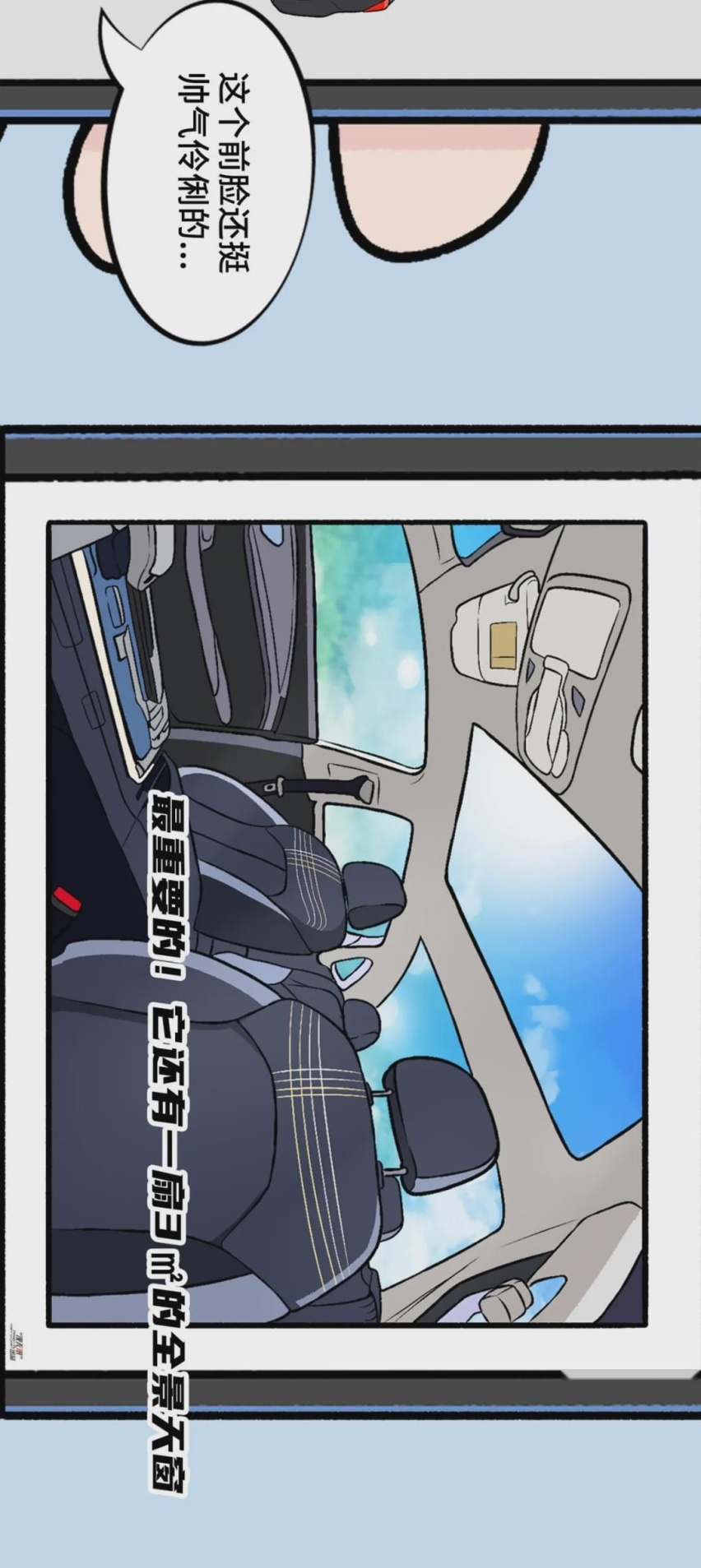 【漫画新车】卧室没有落地窗？不妨感受下超大天幕！