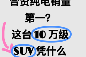 【乐阳频道】10万级SUV凭什么击穿市场 铂智3X 合资纯电销量第一