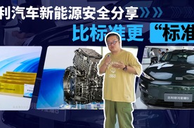 一个视频聊透吉利为了打造新能源安全冗余有多努力？