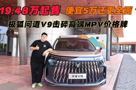 19.48万起售的极狐问道V9击碎高端MPV价格牌