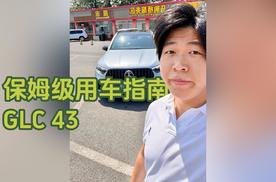 梅赛德斯-AMG GLC43保姆级用车指南