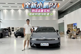 全新小鹏P7，到店品鉴实拍，智能轿跑领航者