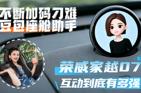 荣威家越07豆包助手脑洞推销大挑战！它居然全程接得住#家越07