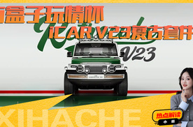 iCAR V23复古版解析，都有哪些看点？值不值得买