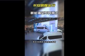 长安凯程出行都能满足不同需求#2024北京国际车展 #长安凯程