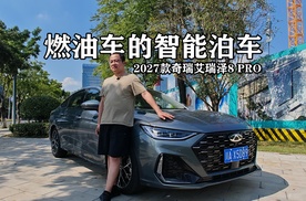智能泊车如同老司机，燃油车不输电车，体验奇瑞2027款艾瑞泽8PRO