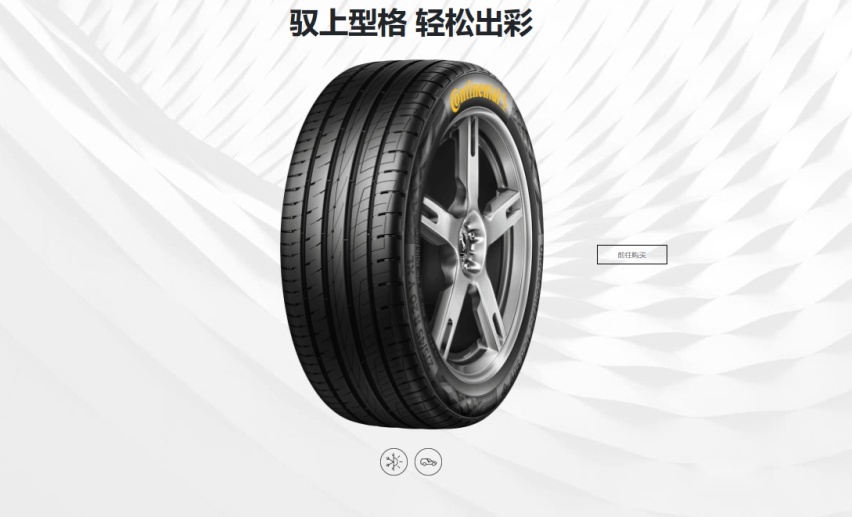 德国马牌奕彩轮胎 E人的选择
