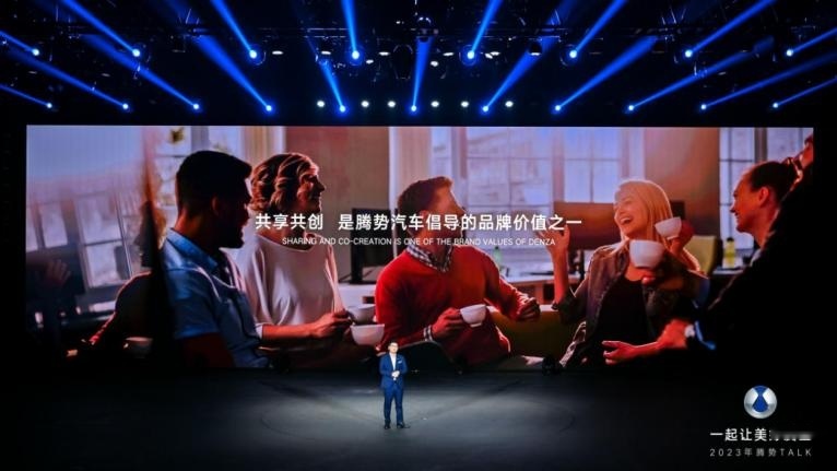 一起让美好发生 2023年腾势汽车沟通日成功举行