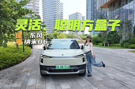试驾纳米06：记忆领航辅助有意思，方盒子也能很灵活