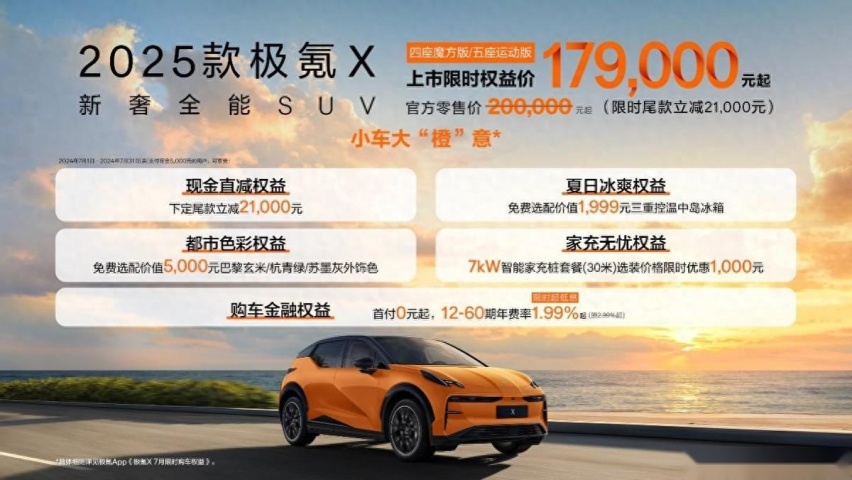 17.9万元起售 2025款极氪X焕新上市