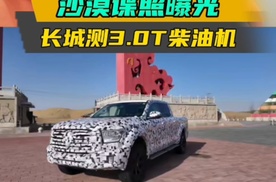 沙漠谍照曝光，长城测试3.0T柴油发动机