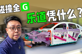 碰撞全G，乐道的安全有哪些门道？