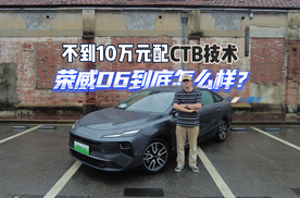 不到10万元配CTB技术，荣威D6到底怎么样？
