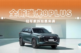 全新瑞虎8PLUS 冠军家族钜惠来袭