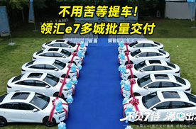 不用苦等提车！领汇e7多城批量交付氛围感拉满
