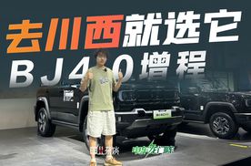 车展实拍BJ40增程版，去川西，我会选它