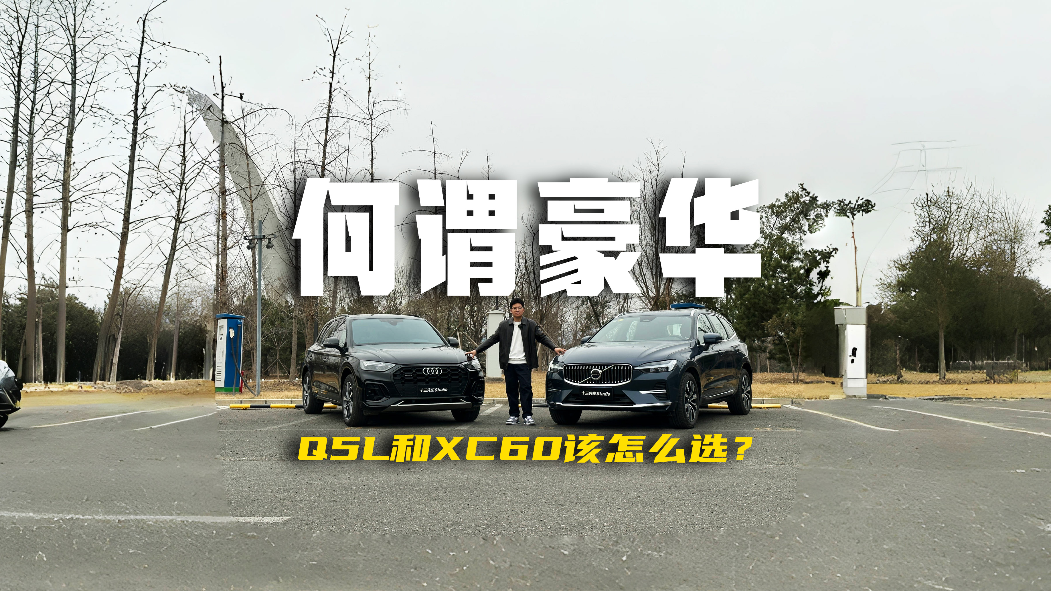 抛开车标，沃尔沃XC60为何比奥迪Q5L更值得选择？