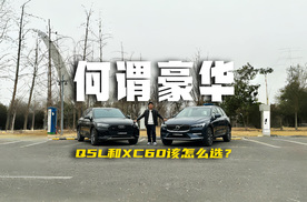 抛开车标，沃尔沃XC60为何比奥迪Q5L更值得选择？