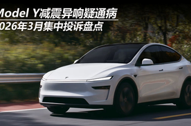 2026年3月集中投诉盘点：Model Y减震异响疑通病