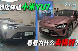 实地到店体验小米YU7，看看为什么卖得好？